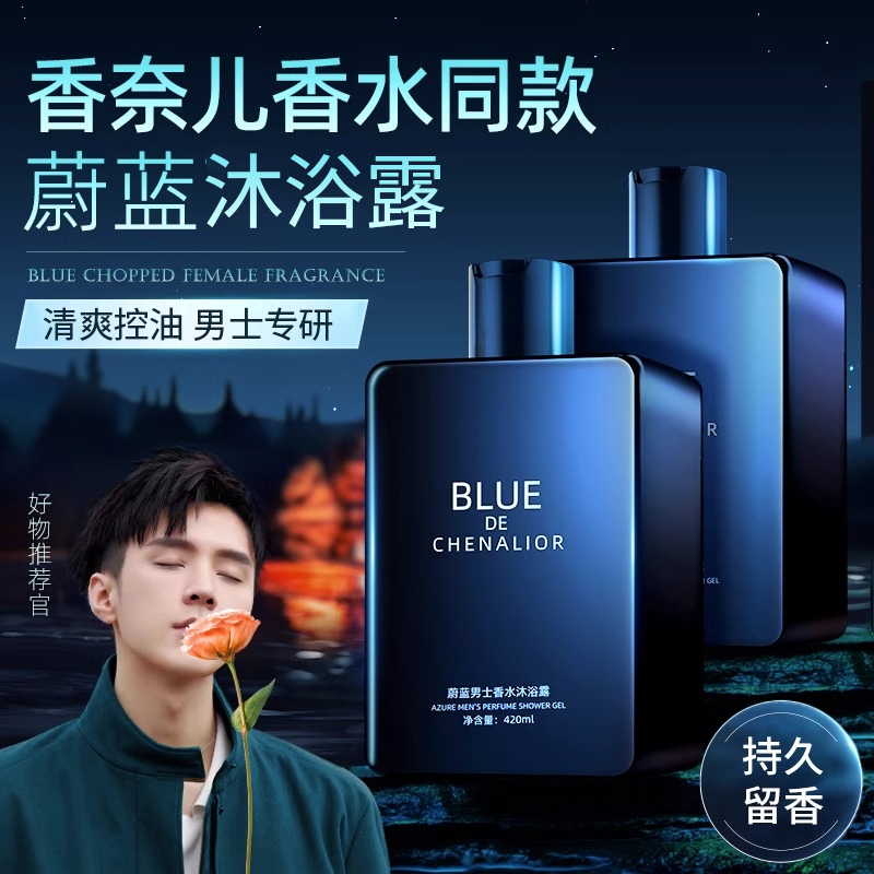 蔚蓝男士香水沐浴露持久留香深层清洁滋润补水保湿控油清爽男士用