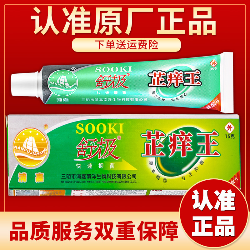 【发货快】正品浦嘉南洋舒极芷痒王抑菌乳膏软膏15g/盒