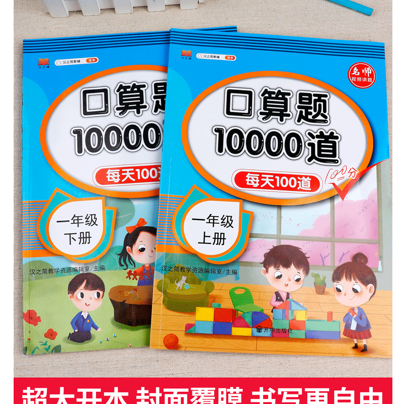 【只卖新疆包邮】一年级上下册口算10000道应用题人教思维训练