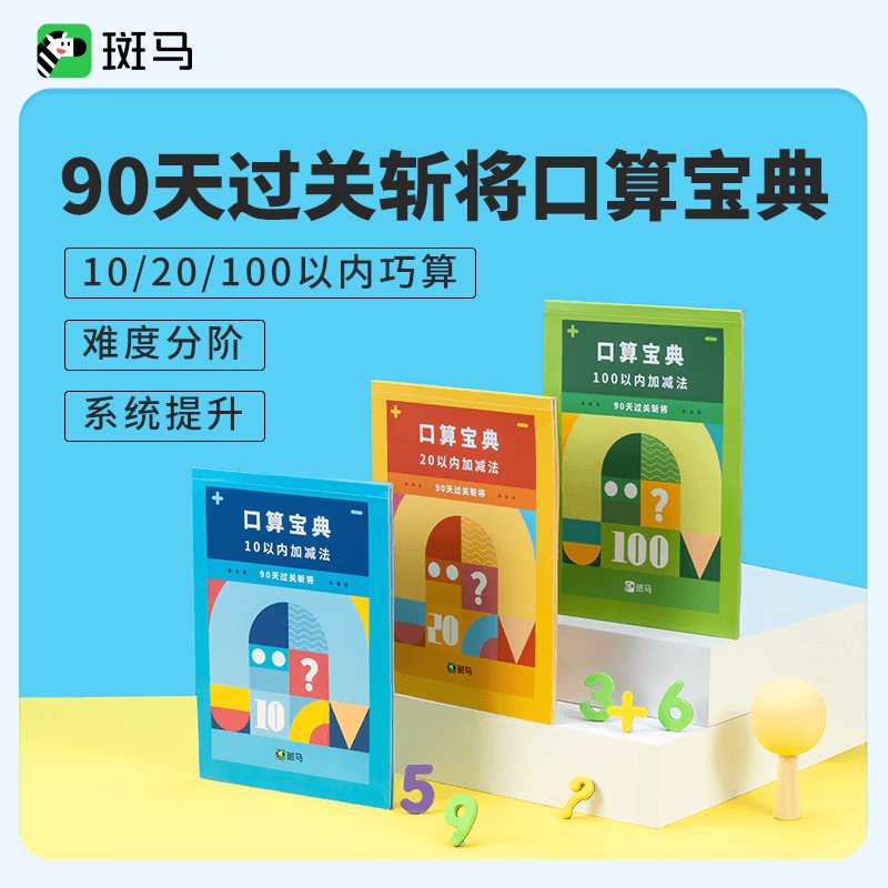 口算宝典 10以内、20以内、100以内巧算 幼小衔接数感宝典书-ym