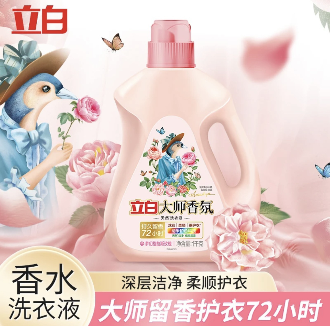 立白大师香氛洗衣液1Kg/瓶持久留香柔顺衣物祛除污渍深层花香瓶装