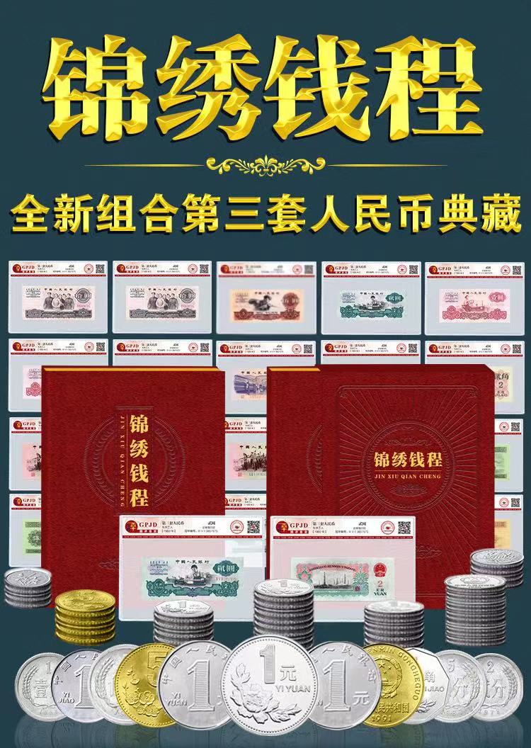 第三套人民币《锦绣钱程》纸币硬币套装含2元车工（紫）