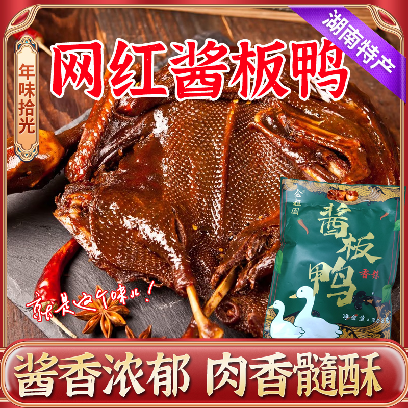 【直播专属】爆款2袋装 湖南酱板鸭特产正宗手撕板鸭辣味零食即食