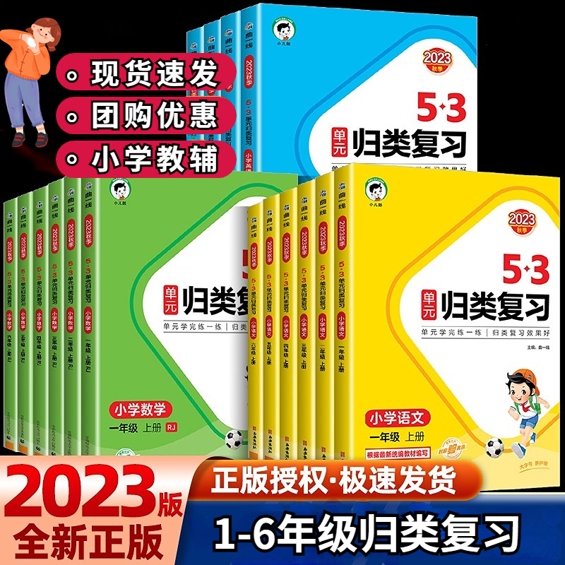 23版小学五三单元归类复习重点字词同步训练1-6语文数学英语上册