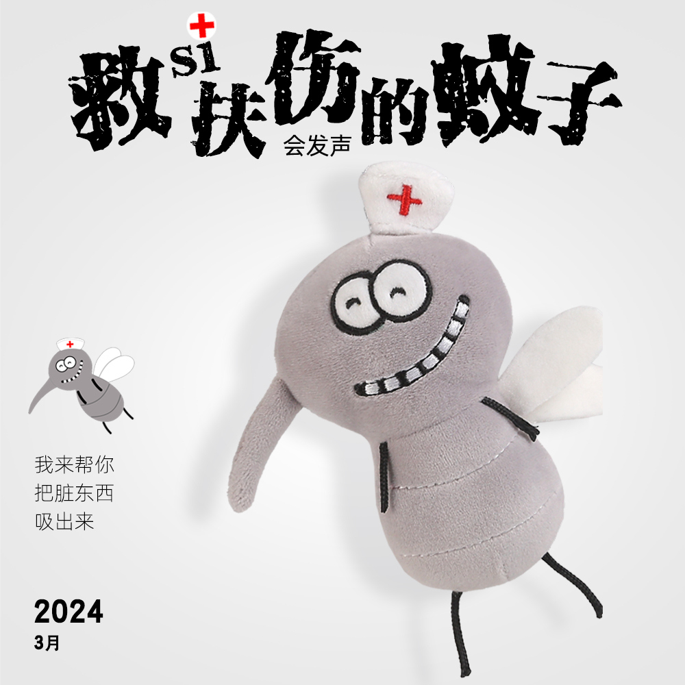 救死扶伤小蚊子毛绒玩具拉绳发声钥匙扣挂件创意玩偶公仔包包饰品