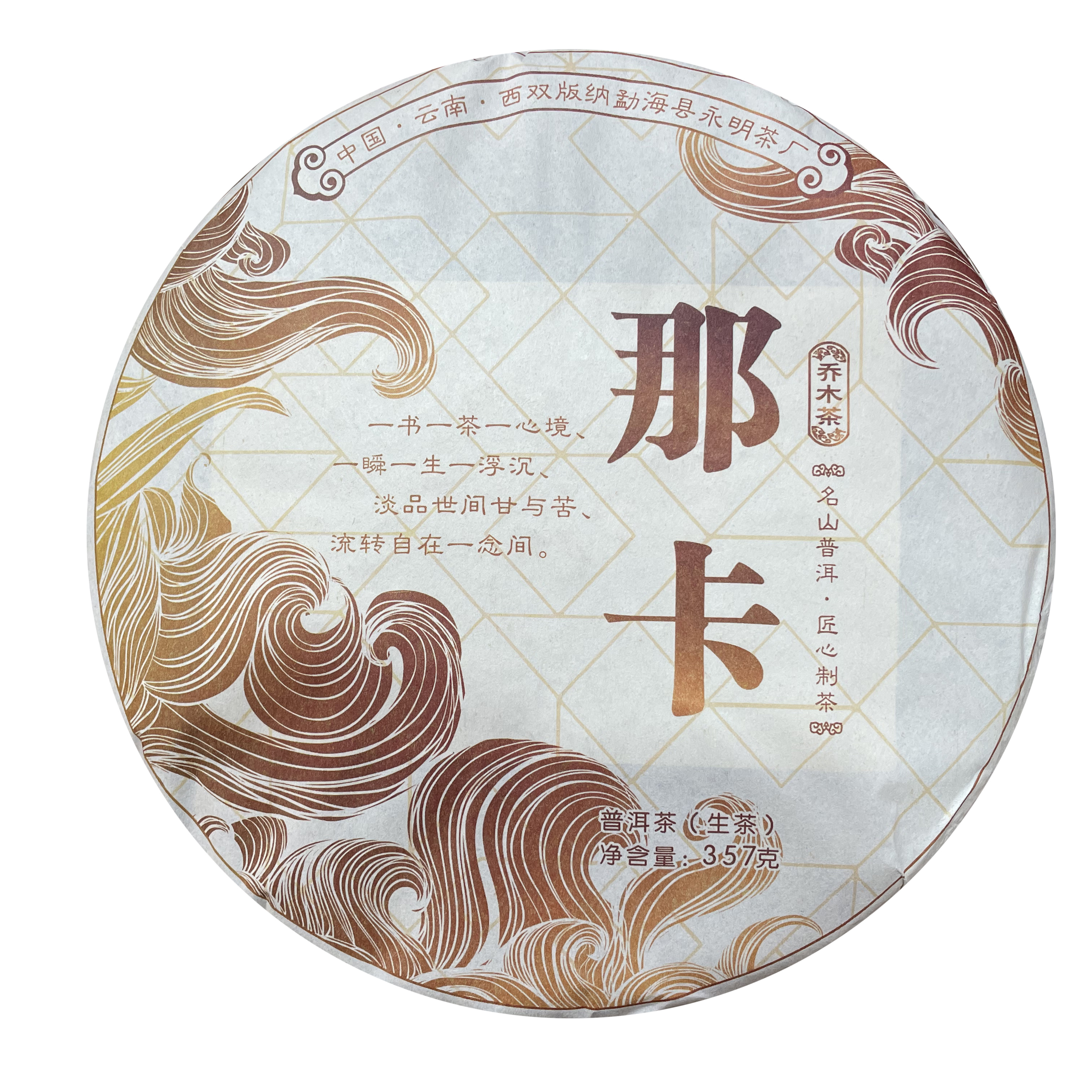 永明茶厂那卡2022年 生茶 357克