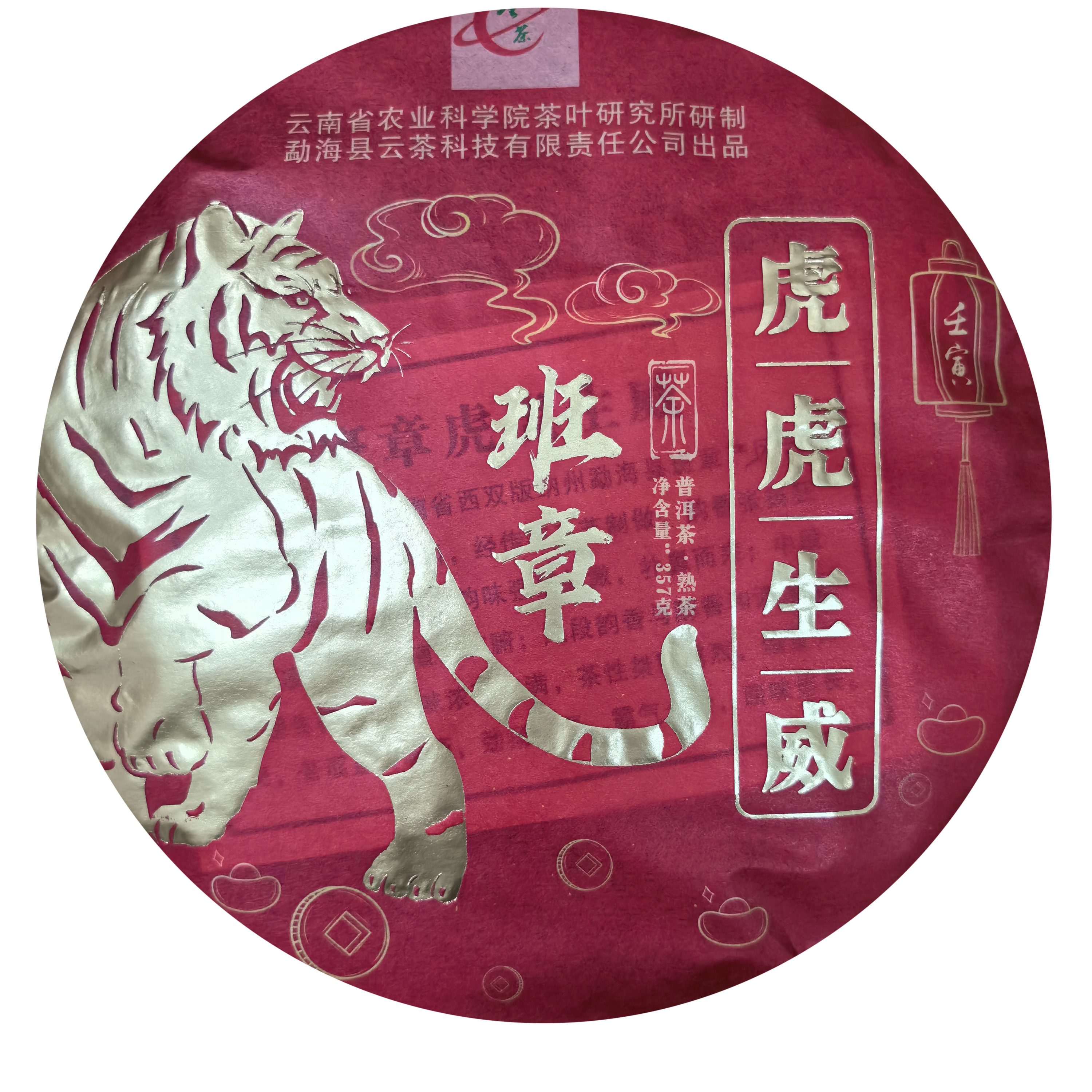 虎虎生威 云南普洱茶一份
