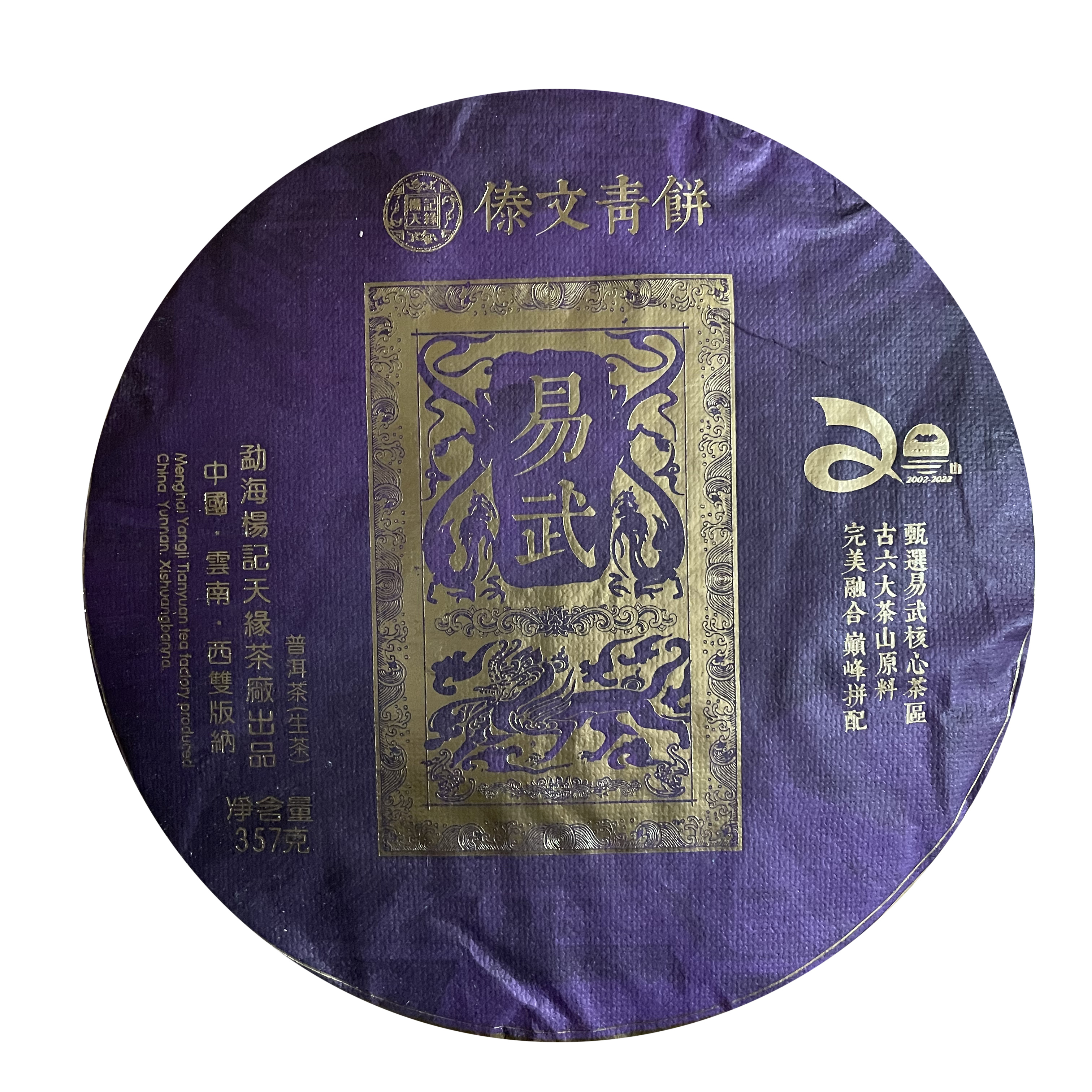 杨记天缘易武傣文青饼2022年 生茶357克