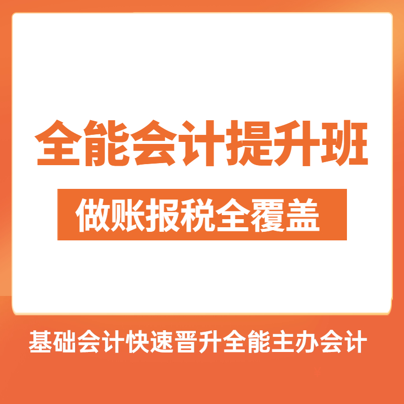 【做账报税】全能会计提升班