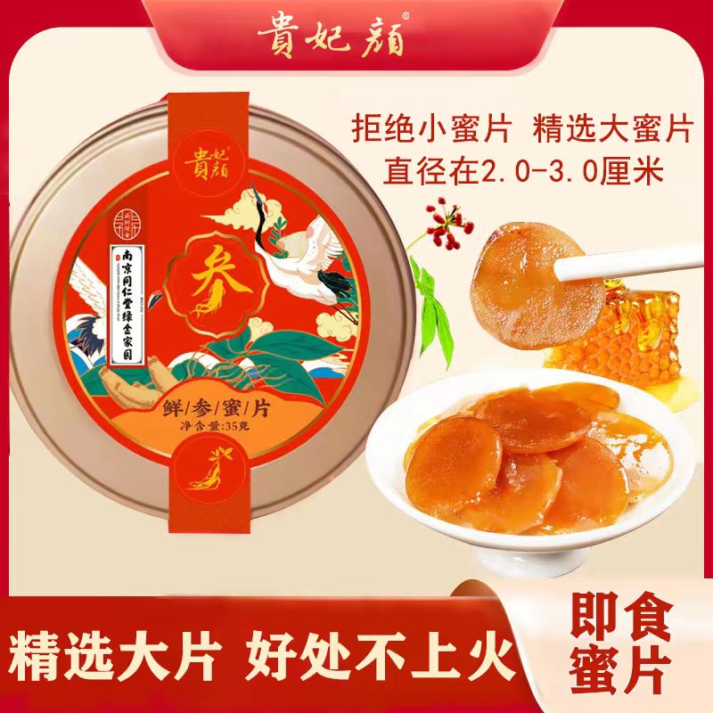【拍一发五】贵妃颜 鲜参蜜片35g/盒（南京同仁堂绿金家园）