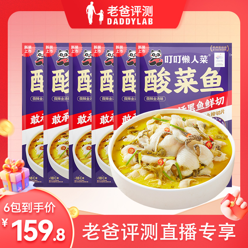 【老爸评测专属】叮叮懒人菜酸菜鱼450g*6黑鱼半成品菜肴正宗川菜