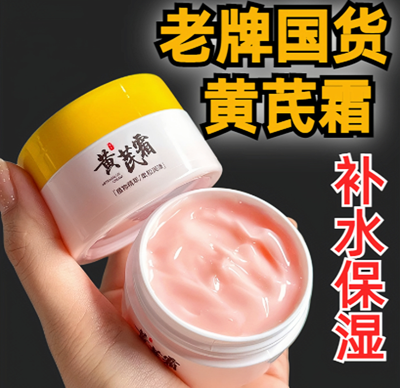 【老牌国货】黄芪霜护肤品面霜学生滋润乳保湿补水老牌国货滋润乳