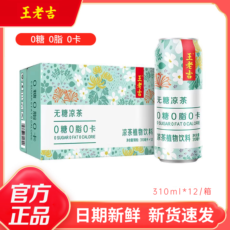 王老吉 无糖凉茶310ml*12罐0糖0脂0卡饮料熬夜火锅搭档清爽解腻
