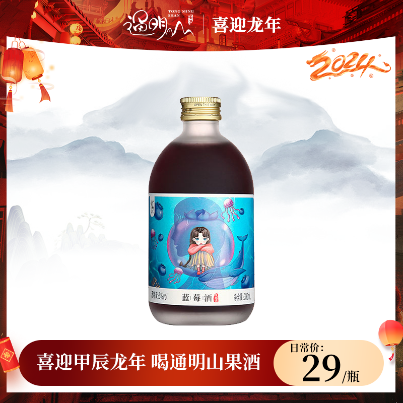 通明山小众高颜值蓝莓酒果酒低度酸甜鸡尾酒 春节送礼 5度330ml