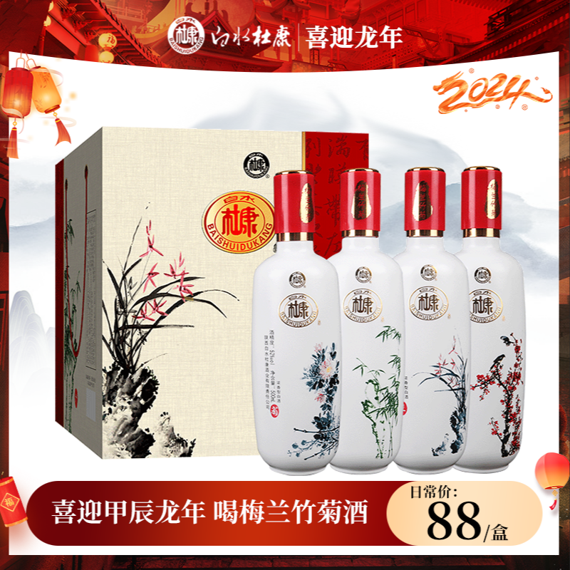 白水杜康酒业出品梅兰竹菊新年送礼52度白酒52度500ml*4瓶礼盒装