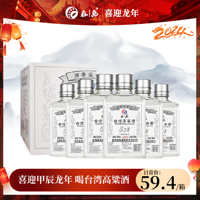 春岛台湾高粱酒52度白酒新年送礼纯粮食白酒浓香型优级52度258ml