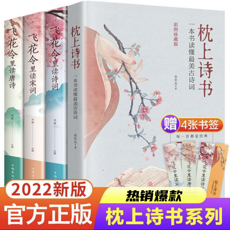 枕上诗书正版完整版原版飞花令大全唐诗宋词中国最美古诗词书籍