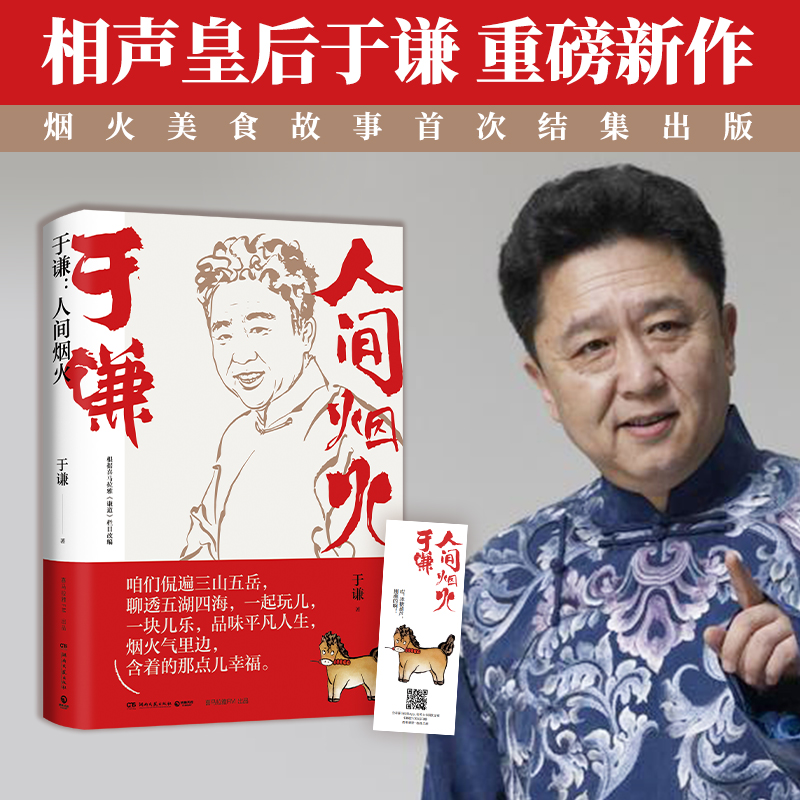 【当当网 正版书籍】 人间烟火于谦新书 烟火美食故事德云社相声