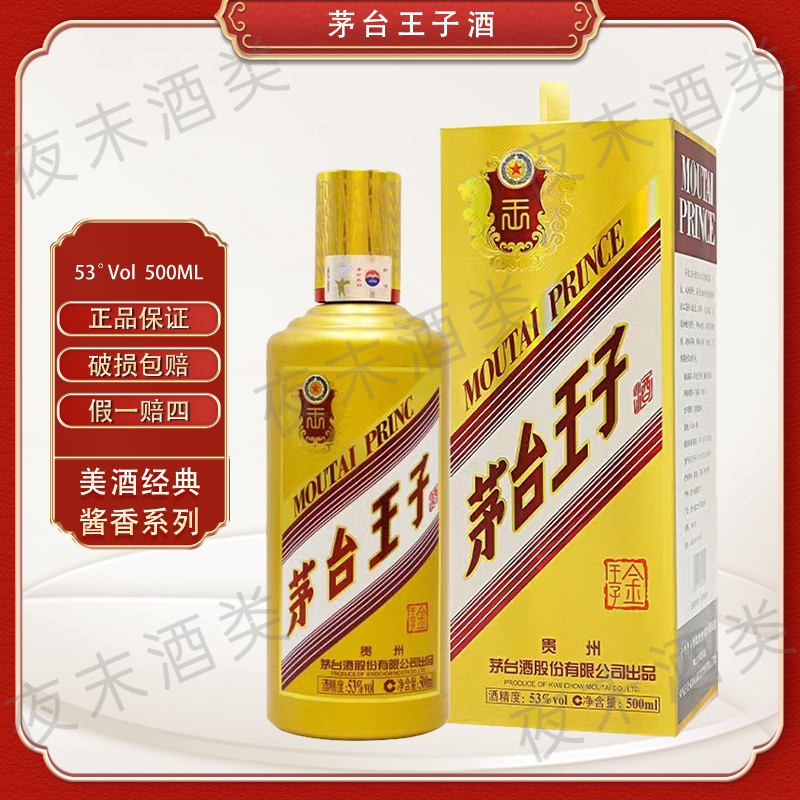MOUTAI/茅台金王子贵州茅台酒 瓶装酱香型白酒茅台王子53度500ml