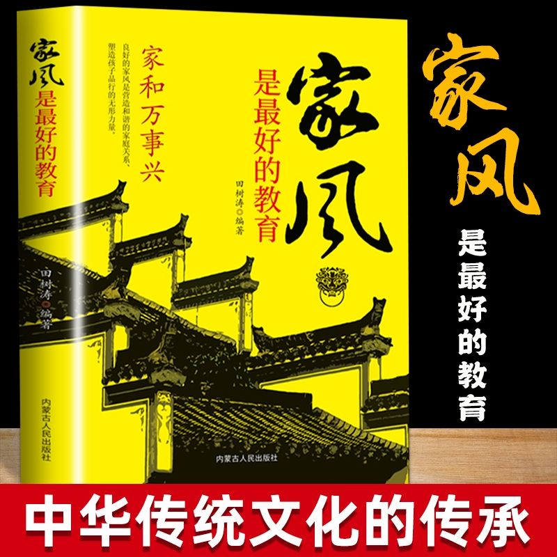 家风是Z好的教育正版精装本好家风就有好家教家庭教育儿书籍家训