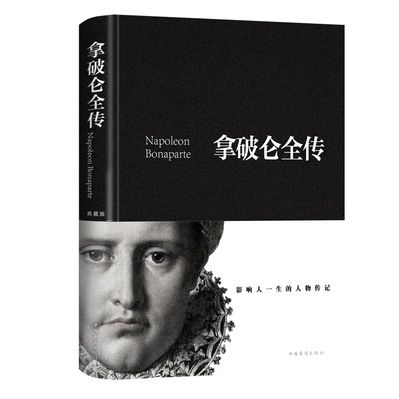 拿破仑传原版人物传记精装布面中文译本无删减书籍