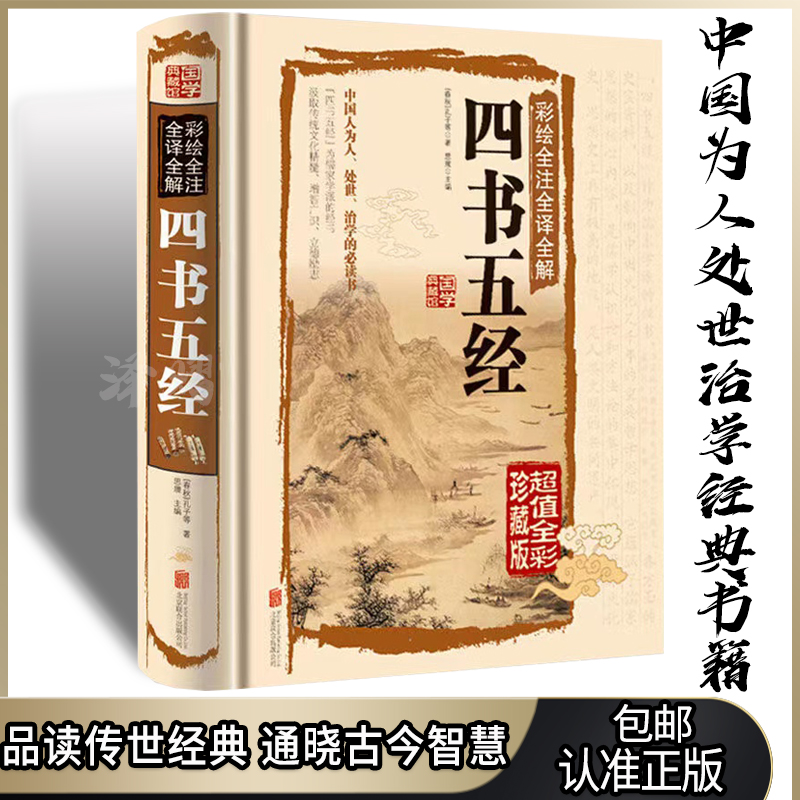 四书五经精装版全彩全注全译国学经典历史文化知识