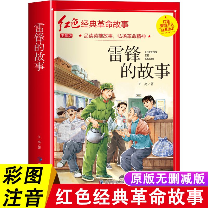 雷锋的故事注音版三年级B的课外书故事绘本小学生二年级阅读书
