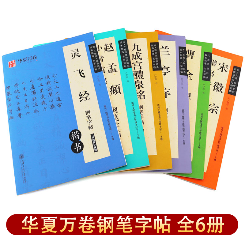 钢笔字帖灵飞经曹全碑兰亭序九成宫醴泉铭宋徽宗楷书千字文练字帖