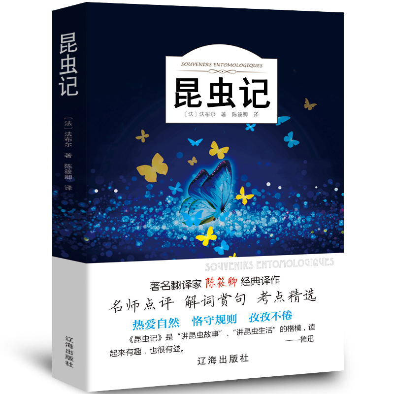 昆虫记书完整版法布尔正版原著三四年级小学生八年级初中生课外书