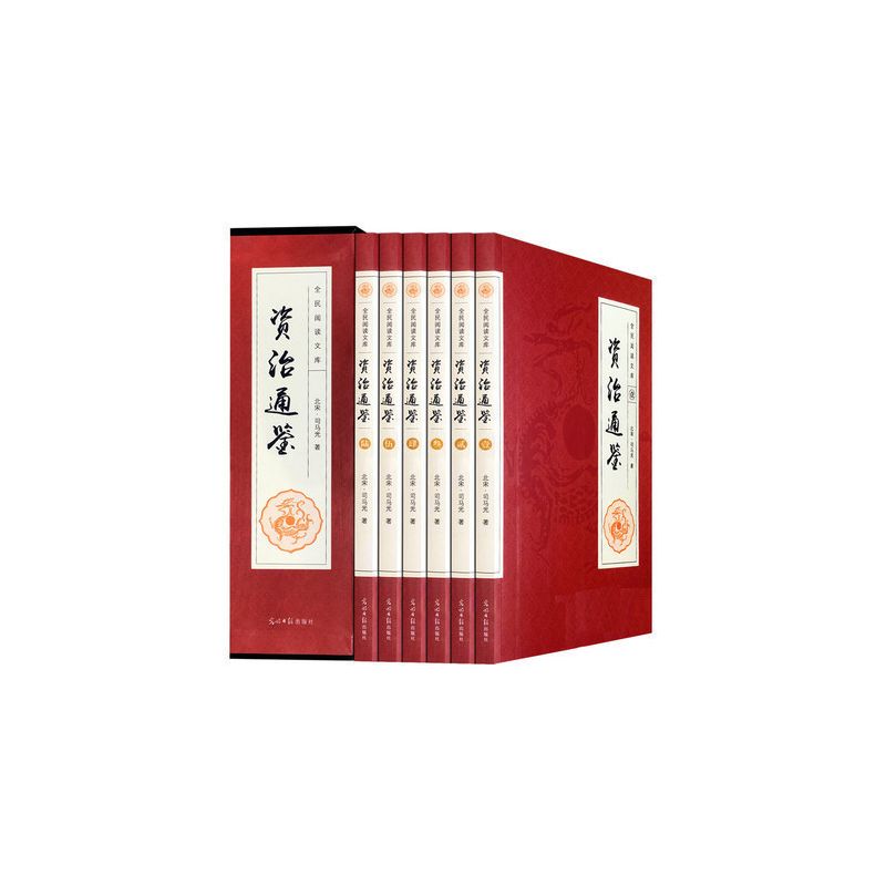 资治通鉴插盒版全6册原文译文注释文白对照无障碍阅读