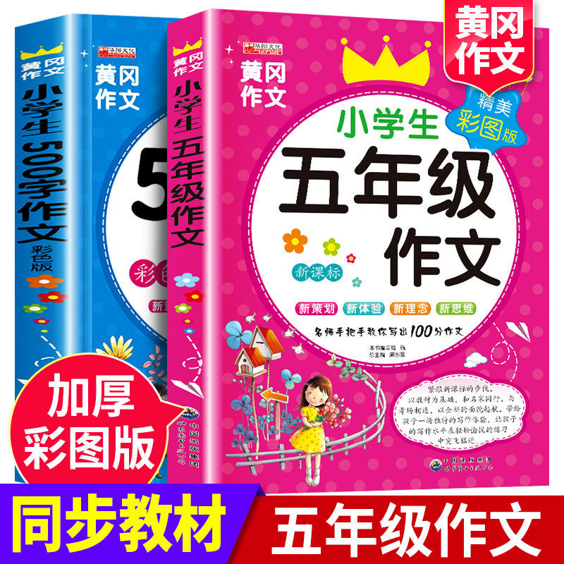 小学生五年级作文书全2册作文大全500字优秀作文5年级同步作文书