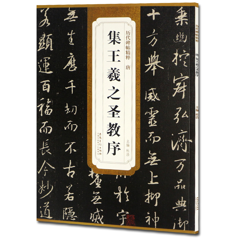 正版包邮 王羲之圣教序 简体旁注 彩色本中国碑帖 怀仁王羲之行书