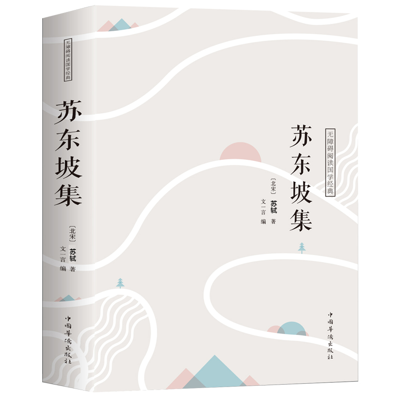 苏东坡集译文赏析文白对照苏轼词集文集词传诗词全集诗文词选译