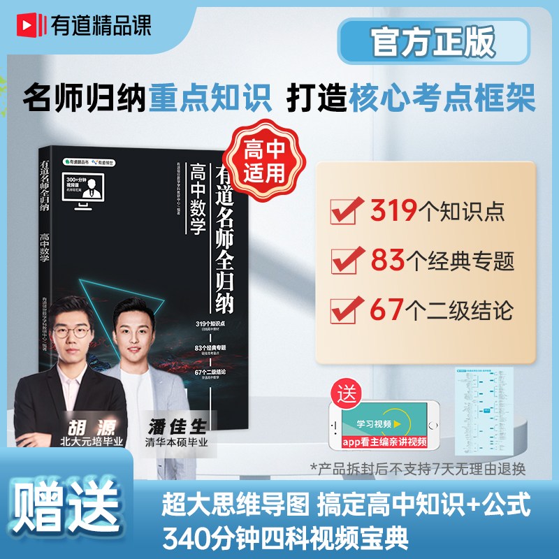 【赠视频宝典】有道名师全归纳解题方法和题型全归纳高考复习重点