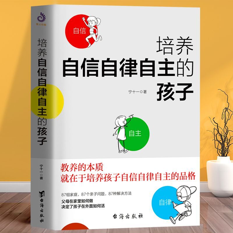 培养自信自律自主的孩子儿童青少年教育心理学自信心培养系列正版
