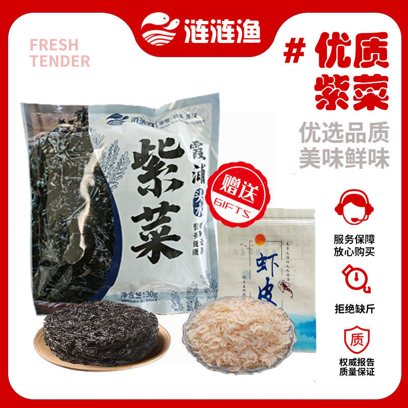 霞浦头水紫菜30克送高钙无盐熟虾皮50克营养煮汤新鲜捕捞厂地直销