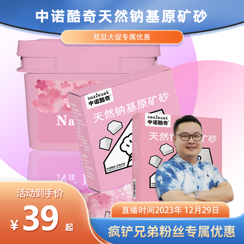 【疯铲兄弟专属】中诺酷奇天然钠基矿砂组合装-花香
