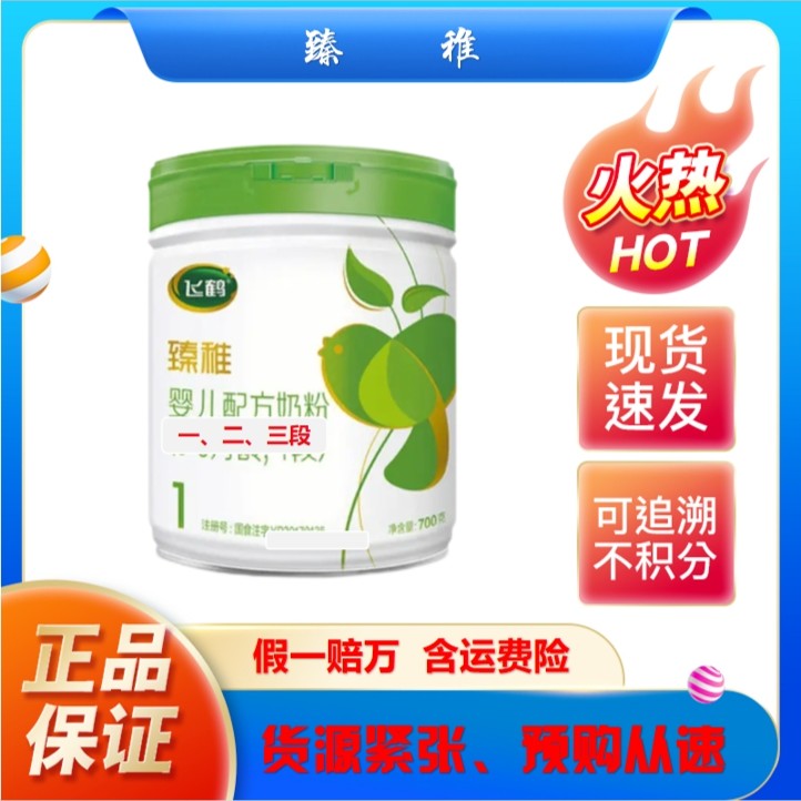 【臻~稚】非~鹤  儿童奶粉 保真 700g大厅，可追溯不积分