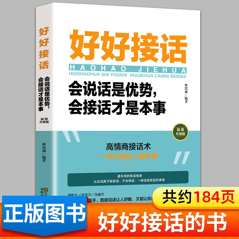 【沟通的艺术】好好接话说话：会说话是优势会接话才是本事人书籍