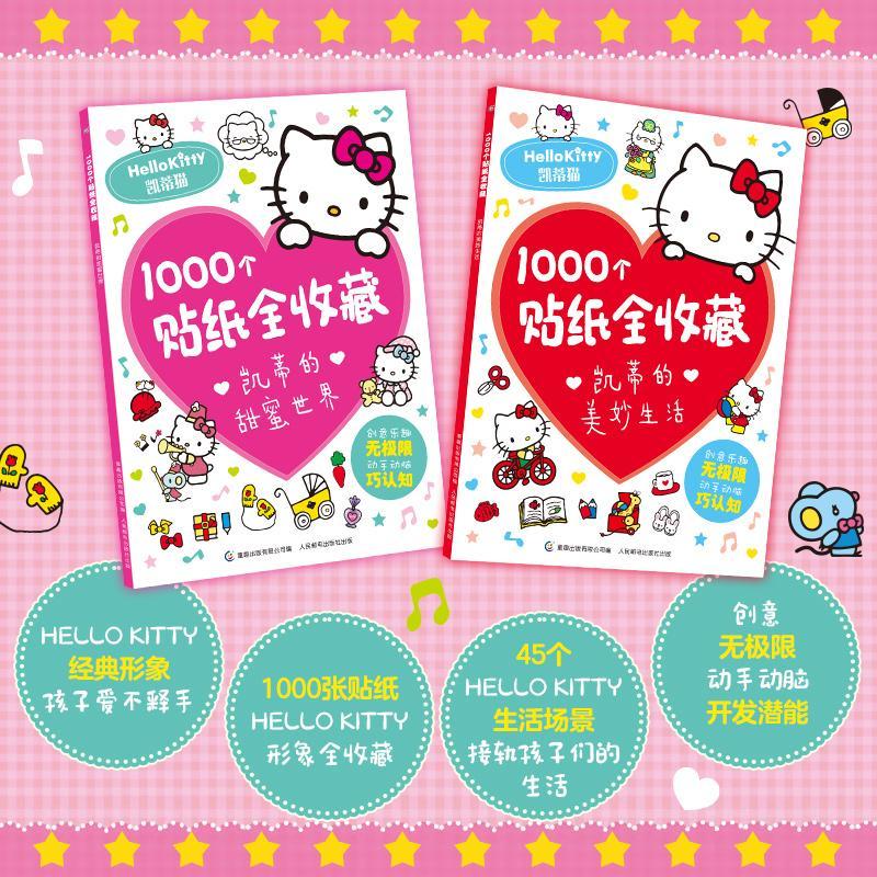 1000个贴纸全收藏hello kitty凯蒂猫全2册女朋友礼物系列礼物