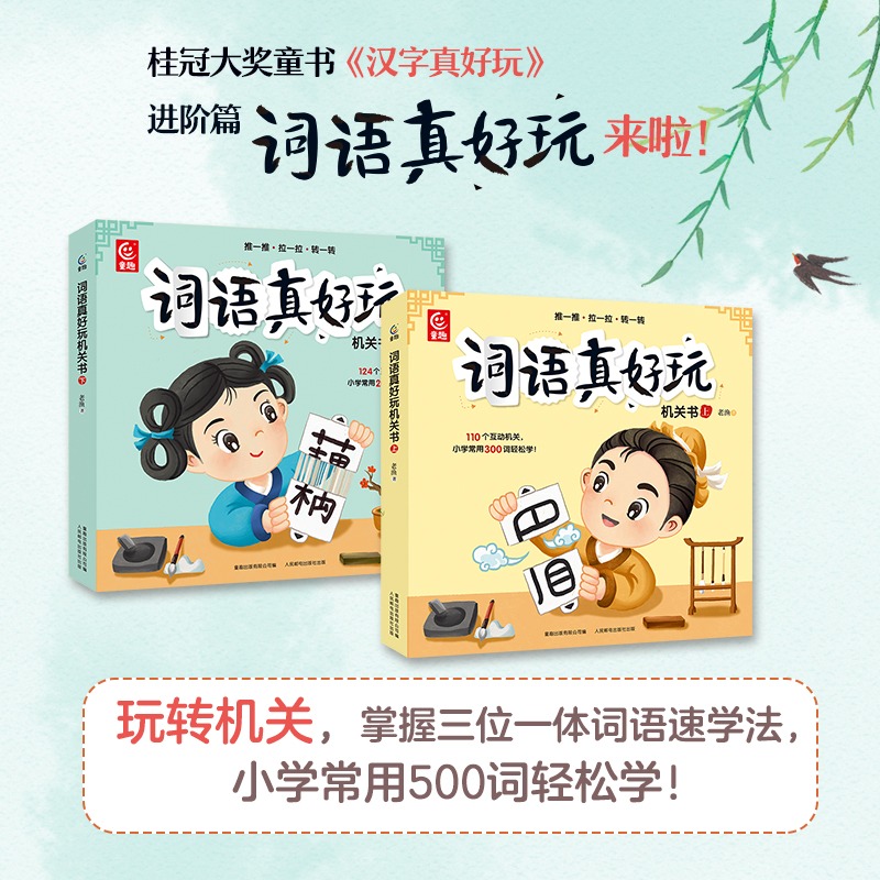 词语真好玩机关书上下全套2册 幼小衔接儿童自主阅读绘本早教触摸