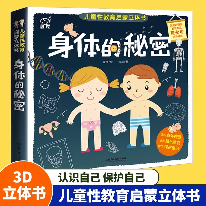 身体的秘密儿童性教育启蒙绘本3d立体书科普百科全书幼儿绘本我们