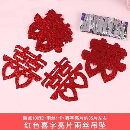 气球吊坠装饰拉花彩带喜字结婚婚房装饰雨丝亮片爱心星星吊坠挂件