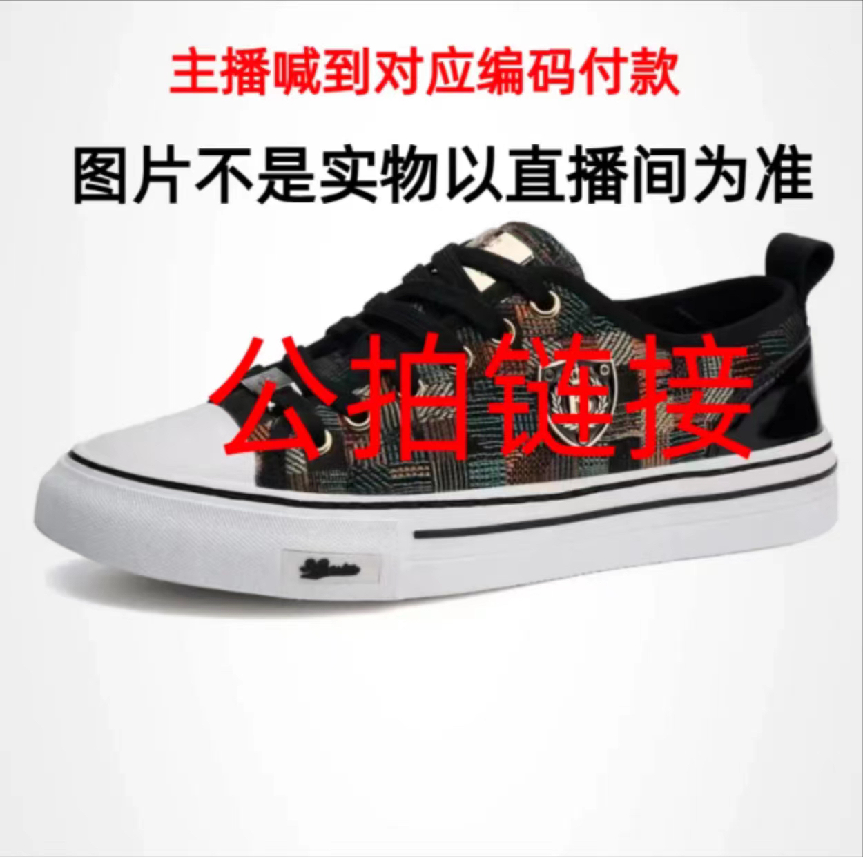 （三）男女秋冬鞋(主播喊到编码付款）每个款只有一双请勿私拍