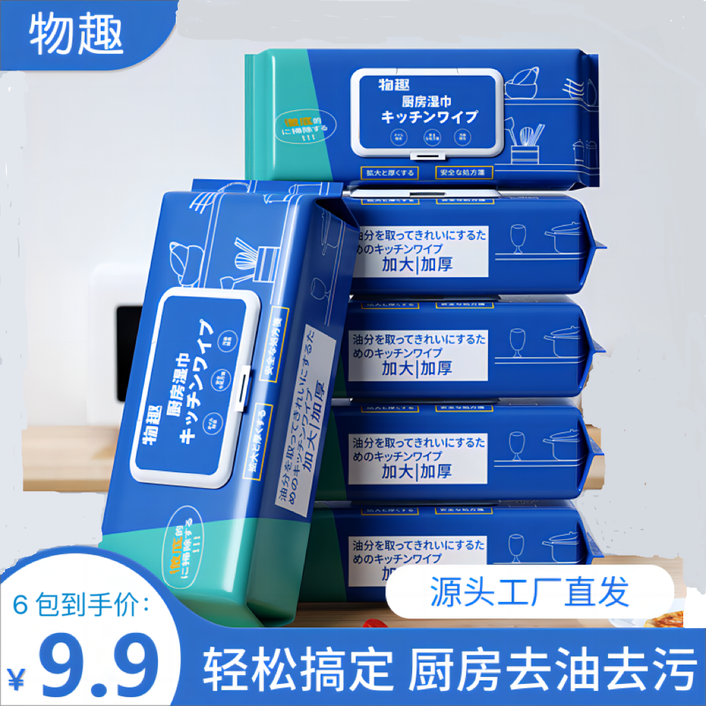 物趣【厨房湿巾9.99六包】G1厨房湿巾湿纸巾清洁重油污渍去油一次性