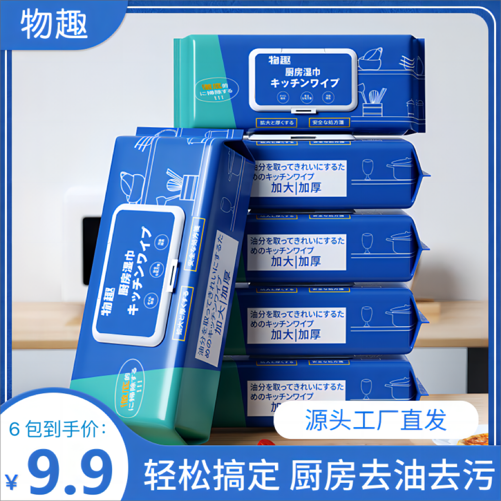 物趣【厨房湿巾9.99六包】T1厨房湿巾湿纸巾清洁重油污渍去油一次性