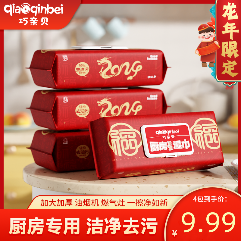 【龙年限定9.99四大包】Z1加大加厚厨房湿纸巾清洁重油污渍去油