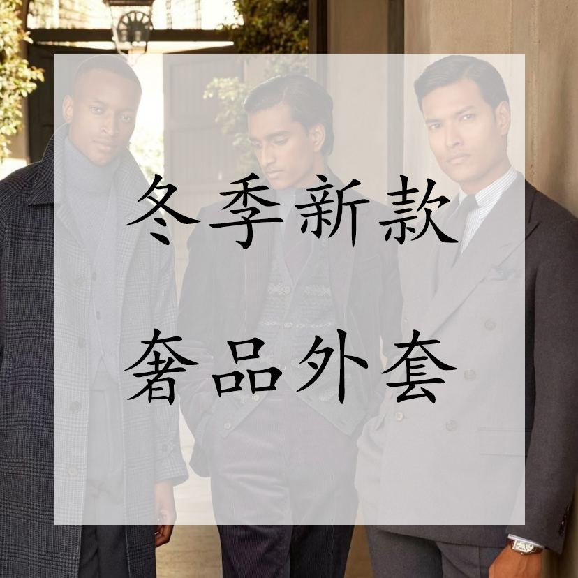 301-360秋冬新款欧货男女同款百搭休闲外套