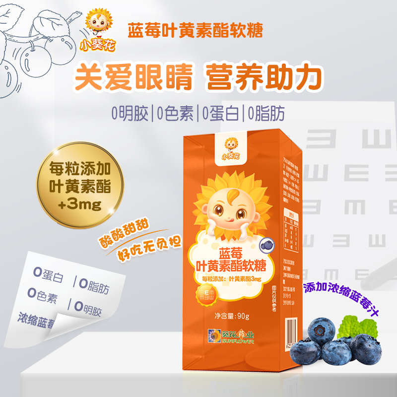 小葵花蓝莓叶黄素酯软糖 m