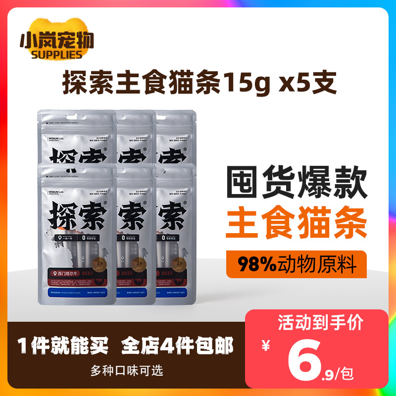 单包可拍【全店4件包邮】探索主食猫条全价湿粮包15g x5支